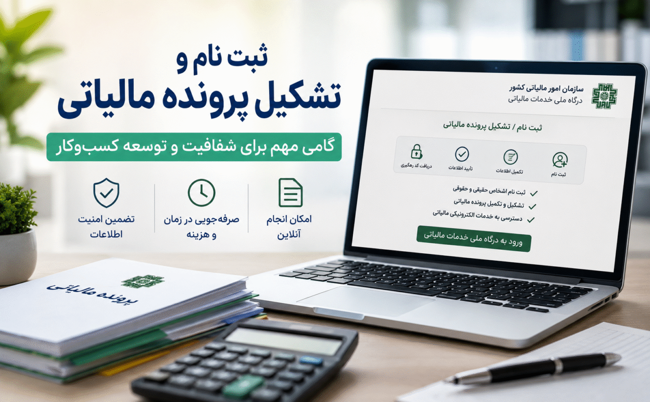 ثبت نام و تشکیل پرونده مالیاتی در سامانه امور مالیاتی کشور