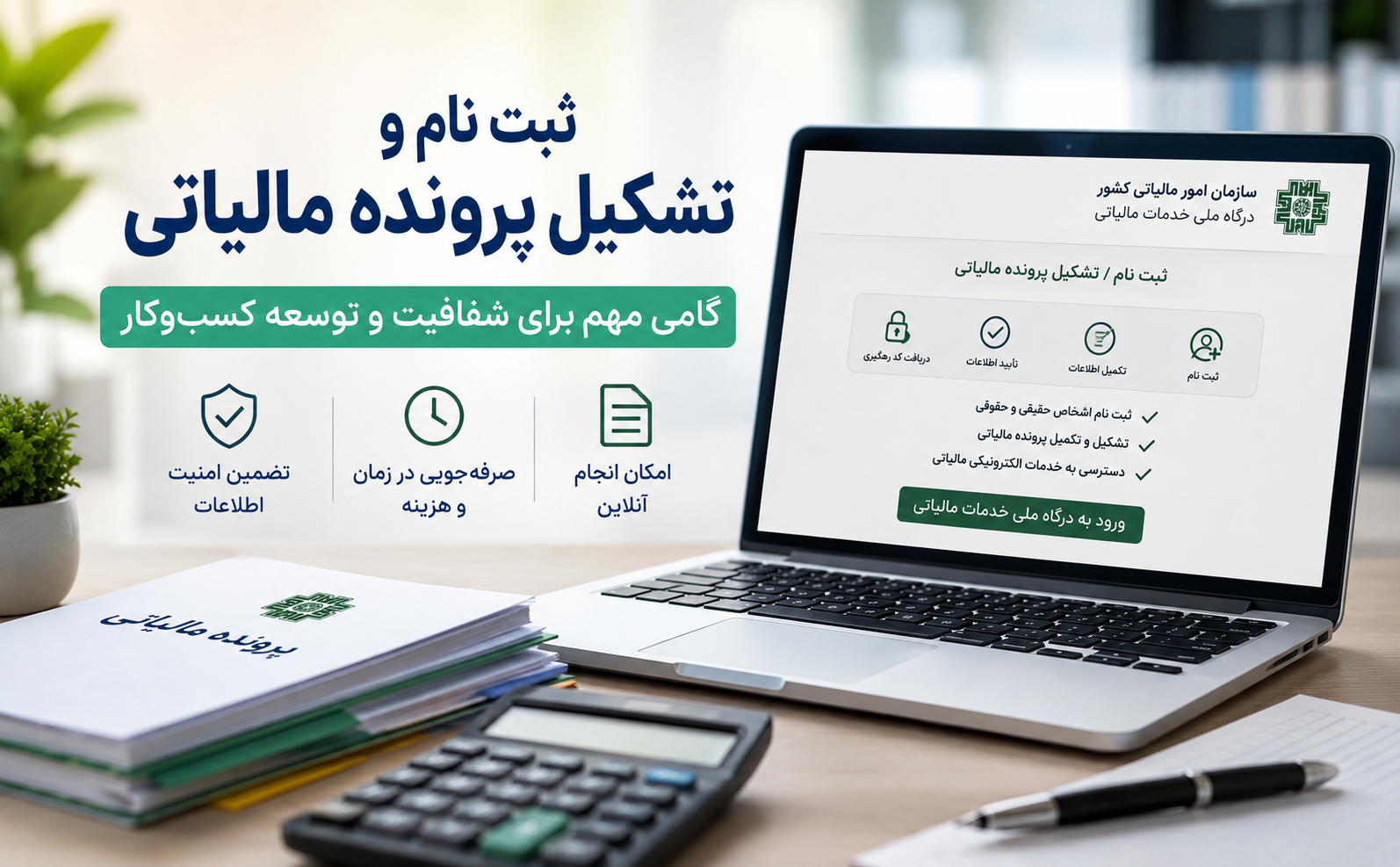 ثبت نام و تشکیل پرونده مالیاتی در سامانه امور مالیاتی کشور