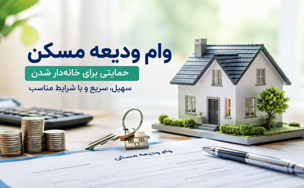 وام ودیعه مسکن، شرایط ثبت‌نام و دریافت تسهیلات کمک‌ودیعه اجاره مسکن مستأجران