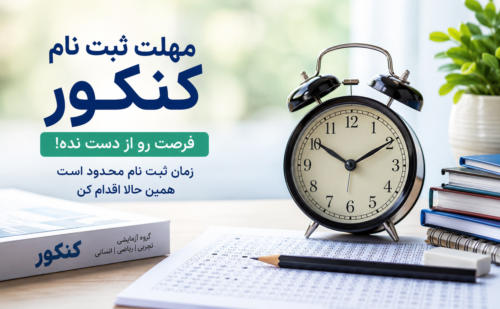 تمدید مهلت ثبت نام کنکور سراسری برای داوطلبان جامانده از ثبت‌نام
