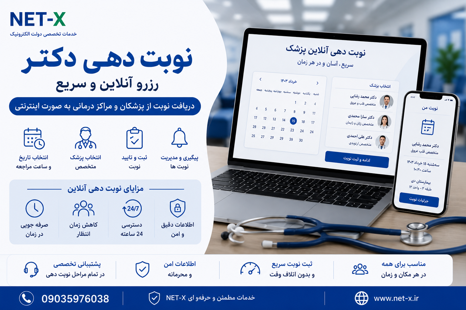 خدمات نوبت دهی آنلاین پزشک، رزرو اینترنتی و ثبت نوبت درمانی با NET-X