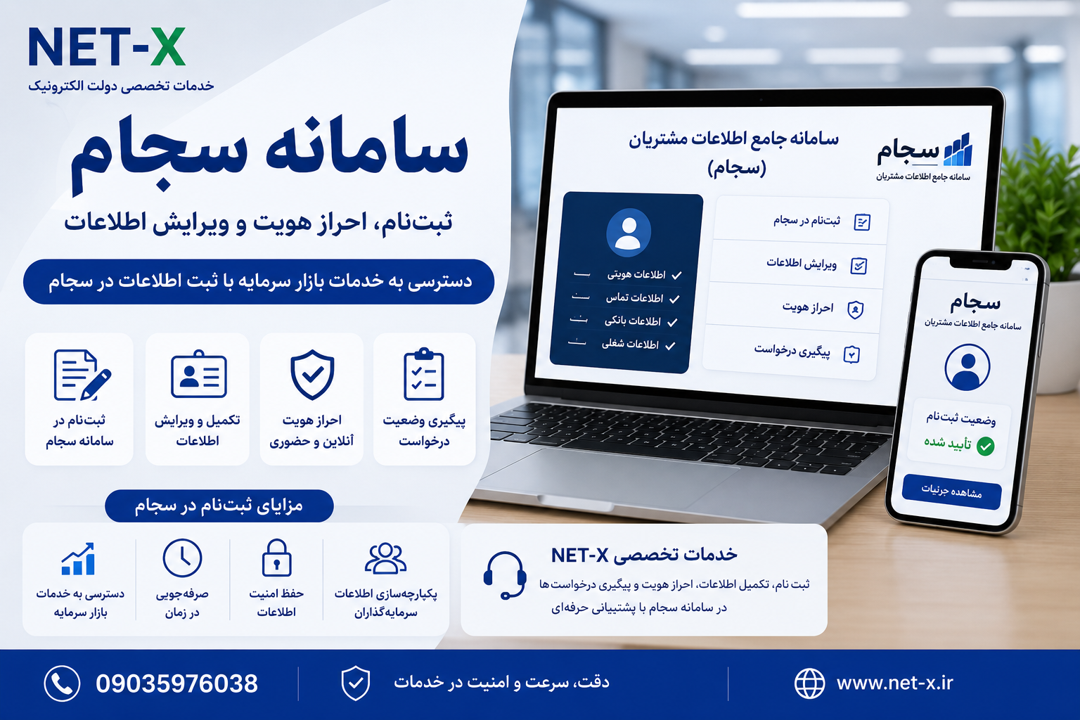 خدمات سامانه سجام شامل ثبت‌نام، احراز هویت، ویرایش اطلاعات و پیگیری درخواست با NET-X