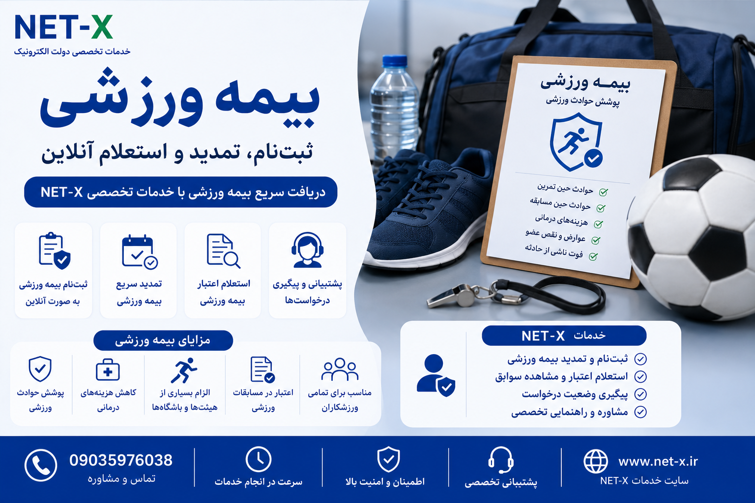 خدمات بیمه ورزشی شامل ثبت‌نام، تمدید، استعلام و پیگیری با پشتیبانی NET-X