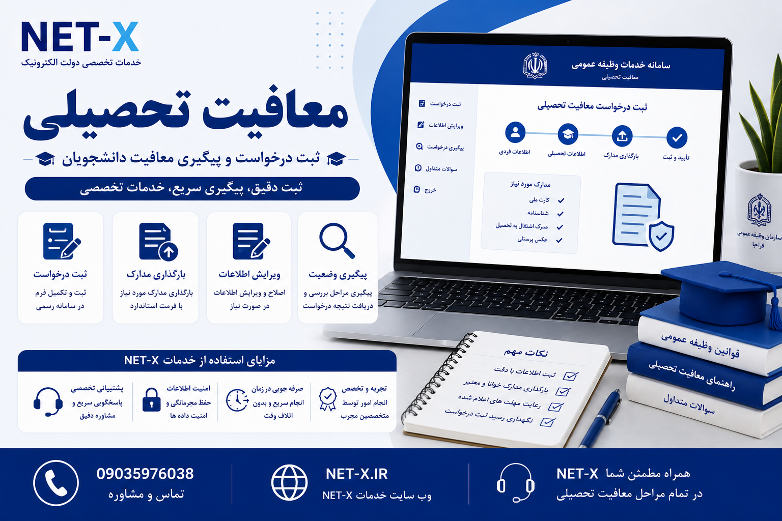خدمات معافیت تحصیلی، ثبت درخواست، بارگذاری مدارک و پیگیری وضعیت با NET-X