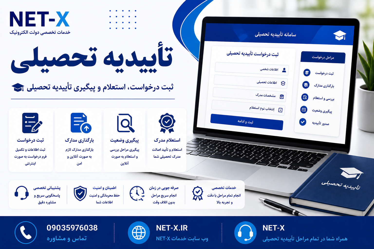 خدمات تأییدیه تحصیلی، ثبت درخواست، استعلام مدرک و پیگیری وضعیت با NET-X.