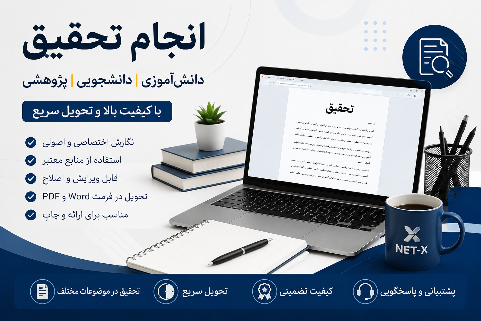 خدمات انجام تحقیق دانش‌آموزی و دانشجویی در NET-X