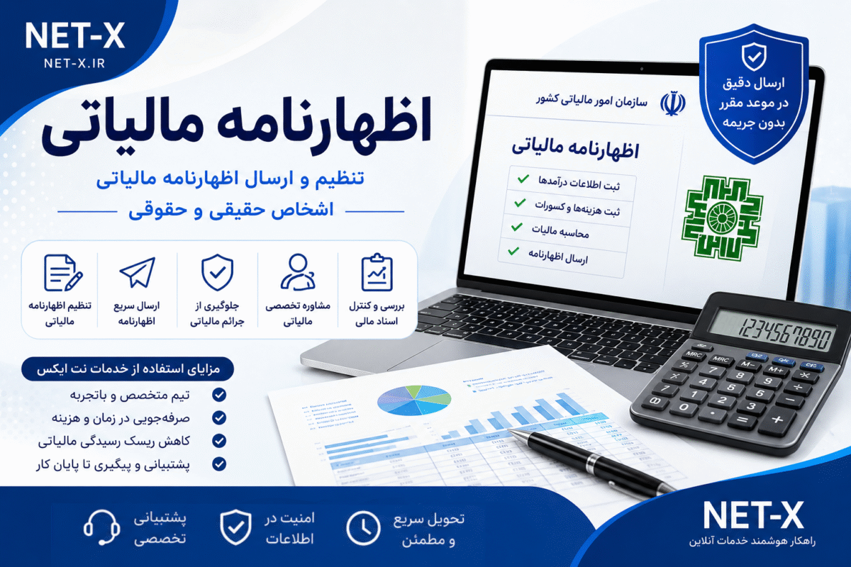 اظهارنامه مالیاتی، ثبت و ارسال اظهارنامه مالیاتی اشخاص حقیقی و حقوقی در نت ایکس
