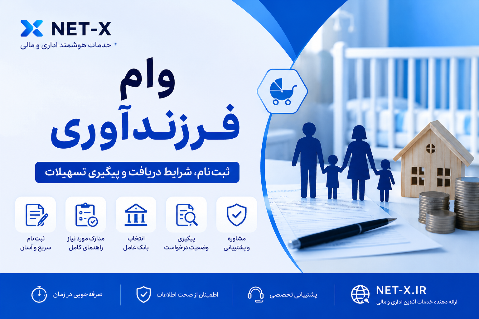 ثبت‌نام وام فرزندآوری، شرایط دریافت تسهیلات، مدارک مورد نیاز و پیگیری درخواست وام فرزندآوری در NET-X