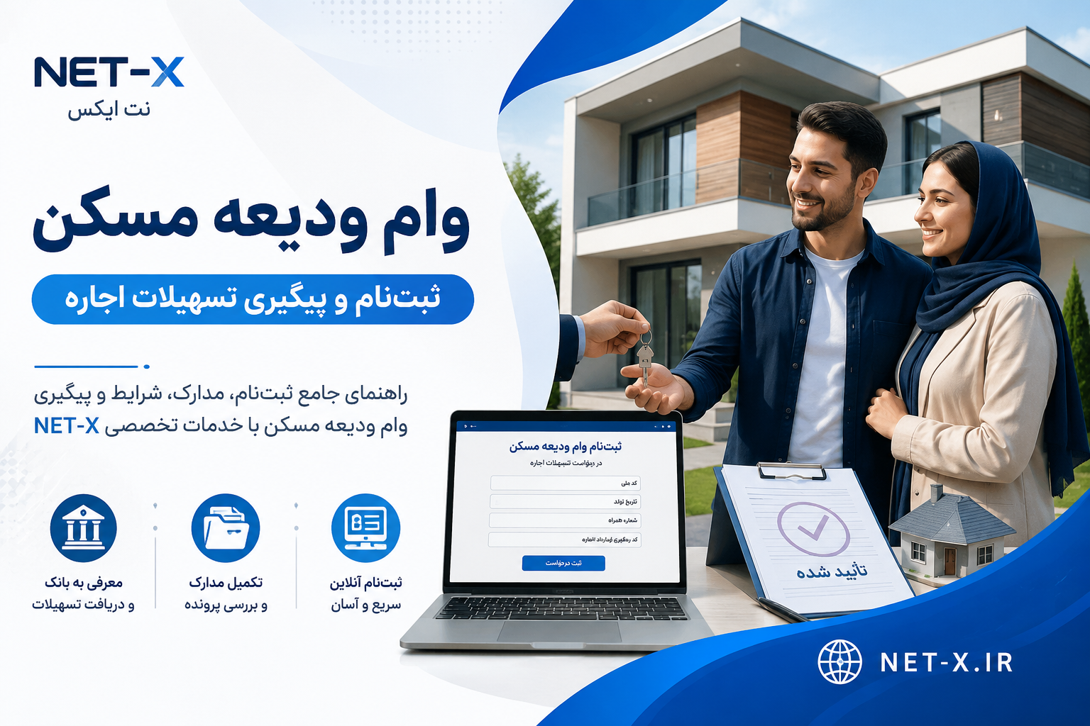 ثبت‌نام وام ودیعه مسکن، دریافت تسهیلات اجاره، تکمیل مدارک و پیگیری درخواست وام اجاره با خدمات تخصصی NET-X