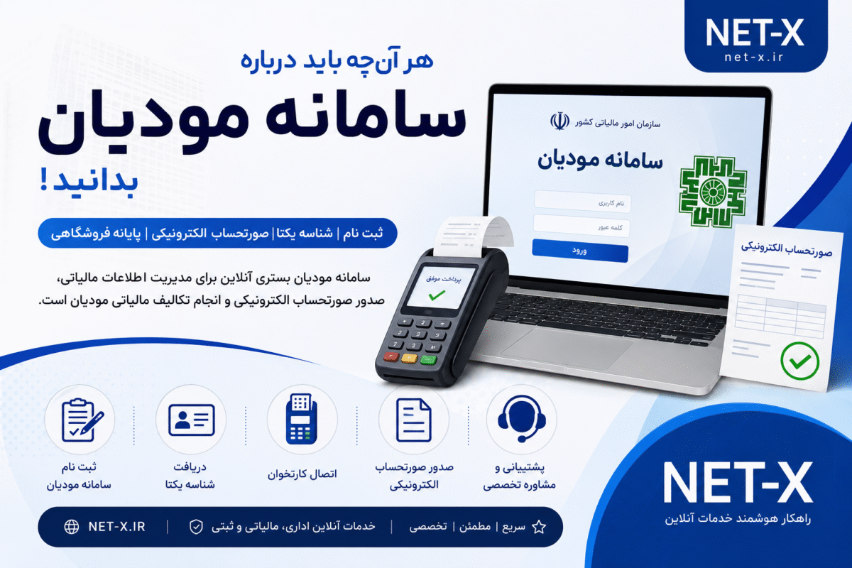 سامانه مودیان مالیاتی | ثبت نام، ورود و ارسال صورتحساب الکترونیکی در سامانه مودیان