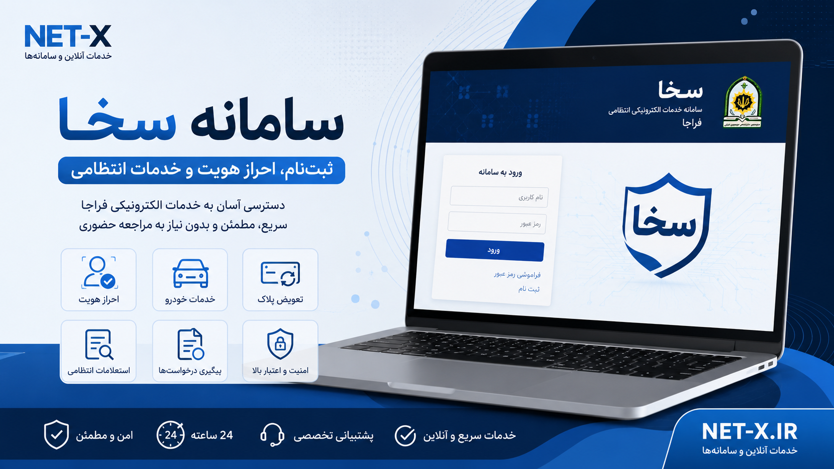 سامانه سخا فراجا برای ثبت‌نام، احراز هویت، تعویض پلاک، استعلام و دریافت خدمات انتظامی الکترونیکی در NET-X