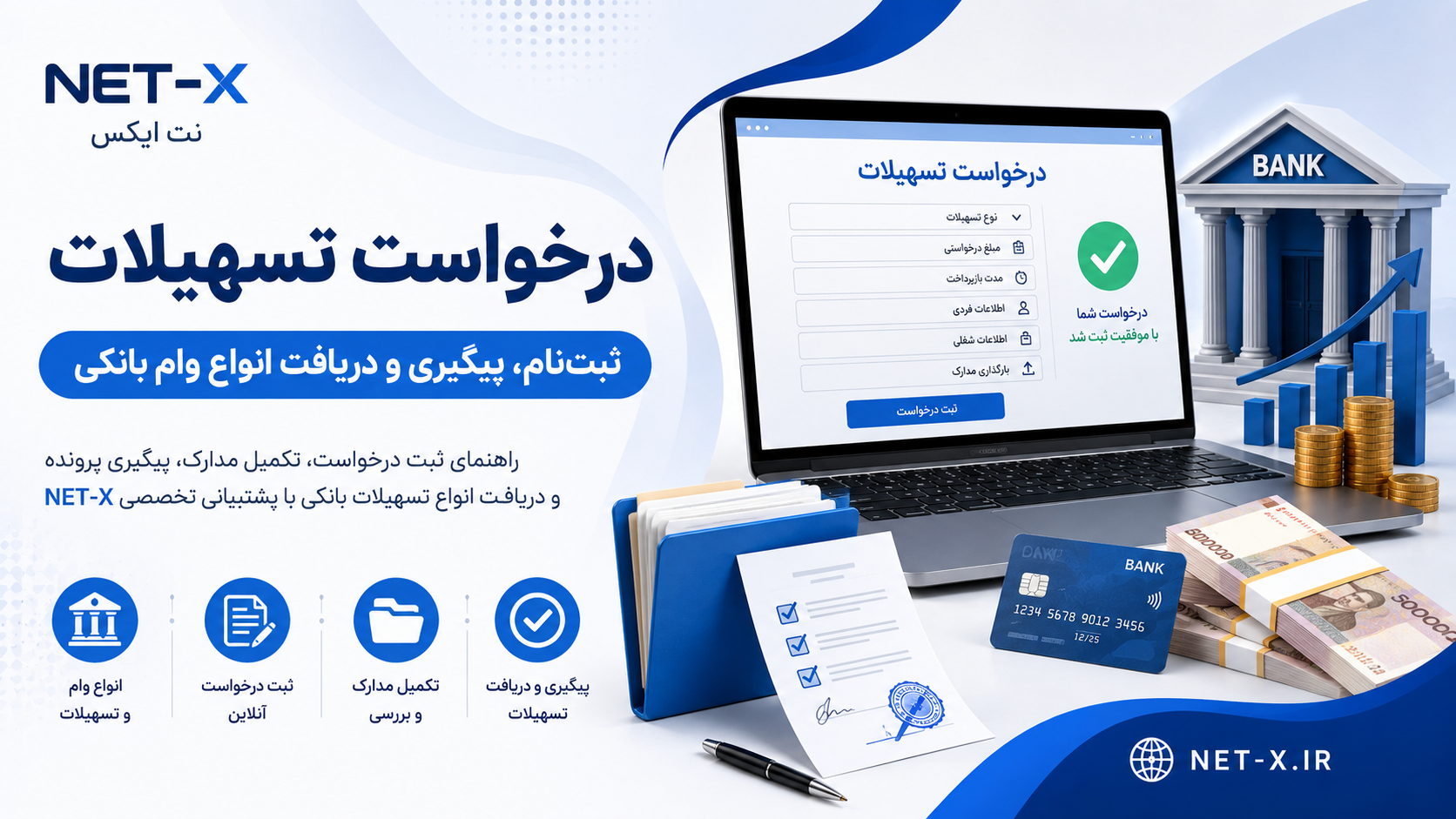 ثبت درخواست تسهیلات بانکی، وام ازدواج، وام فرزندآوری، وام مسکن و خدمات مشاوره دریافت تسهیلات در NET-X