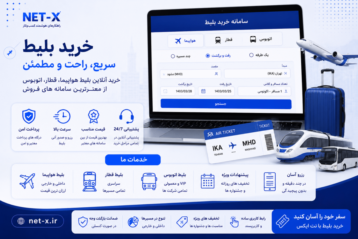 خرید بلیط هواپیما، قطار و اتوبوس به صورت آنلاین با بهترین قیمت و رزرو سریع در نت ایکس