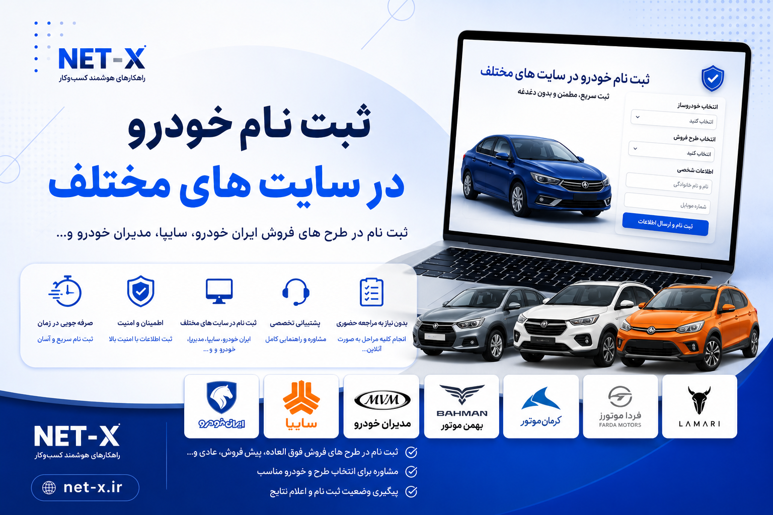 ثبت نام خودرو در سایت‌های ایران خودرو، سایپا، مدیران خودرو و سایر خودروسازان | خدمات ثبت نام خودرو در نت ایکس.
