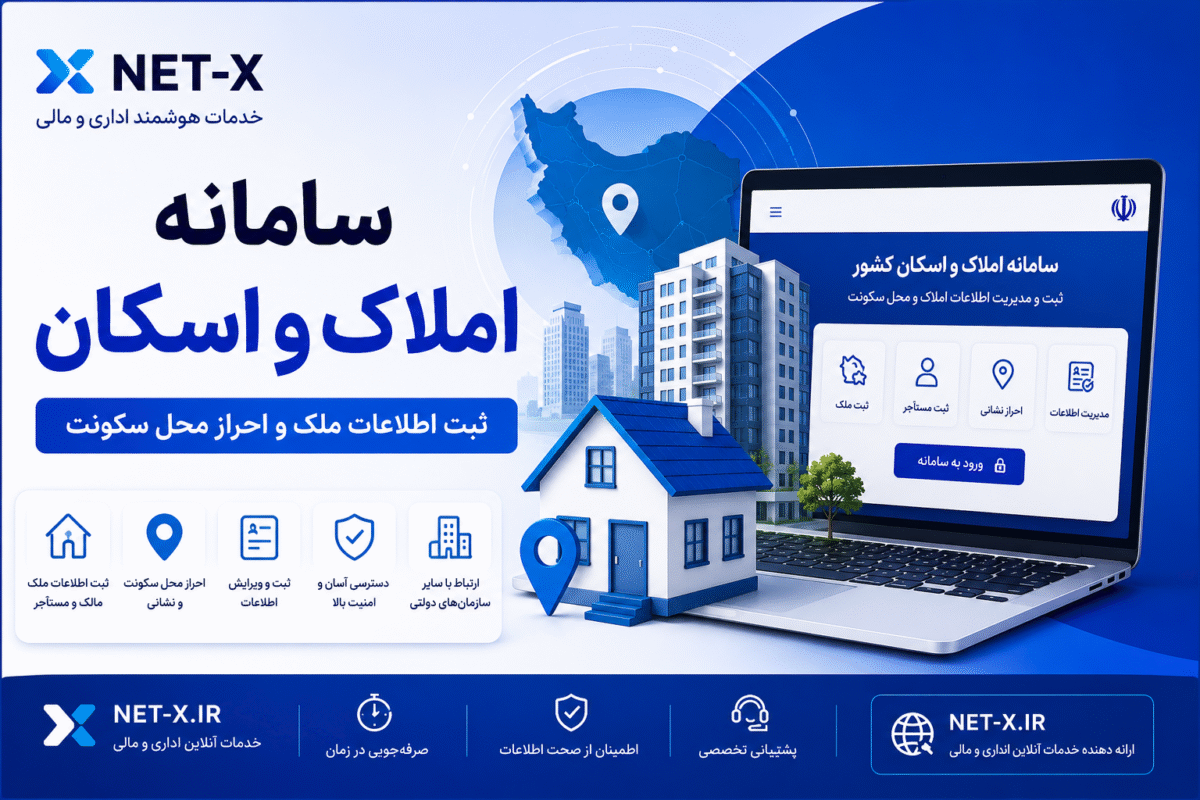 سامانه املاک و اسکان کشور برای ثبت اطلاعات ملک، ثبت محل سکونت، احراز نشانی و مدیریت اطلاعات مالکان و مستأجران در NET-X
