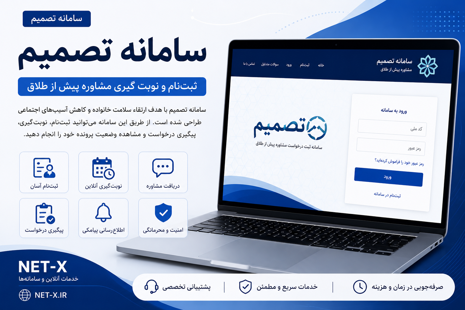 سامانه تصمیم برای ثبت‌نام، نوبت‌گیری مشاوره، پیگیری درخواست و خدمات الکترونیکی مرتبط با مشاوره طلاق در NET-X