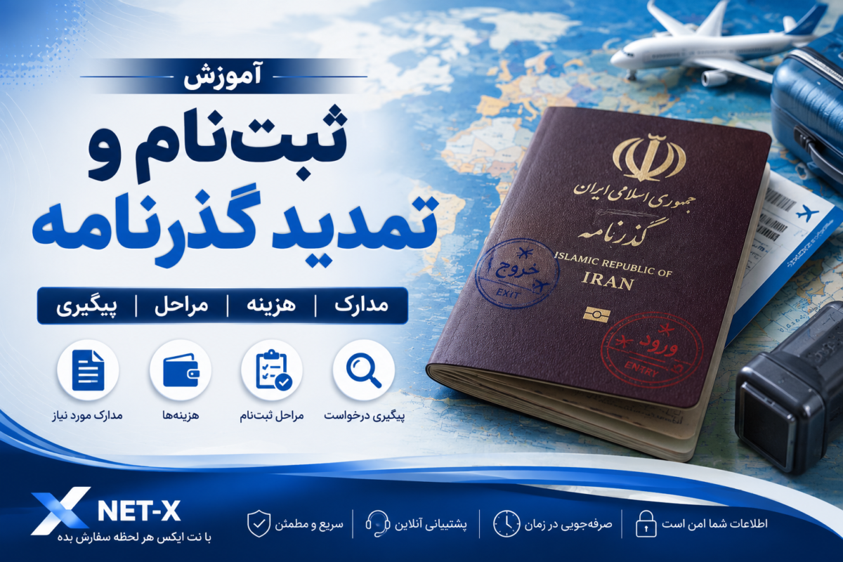 آموزش ثبت‌نام و تمدید گذرنامه به‌صورت اینترنتی در سال ۱۴۰۵