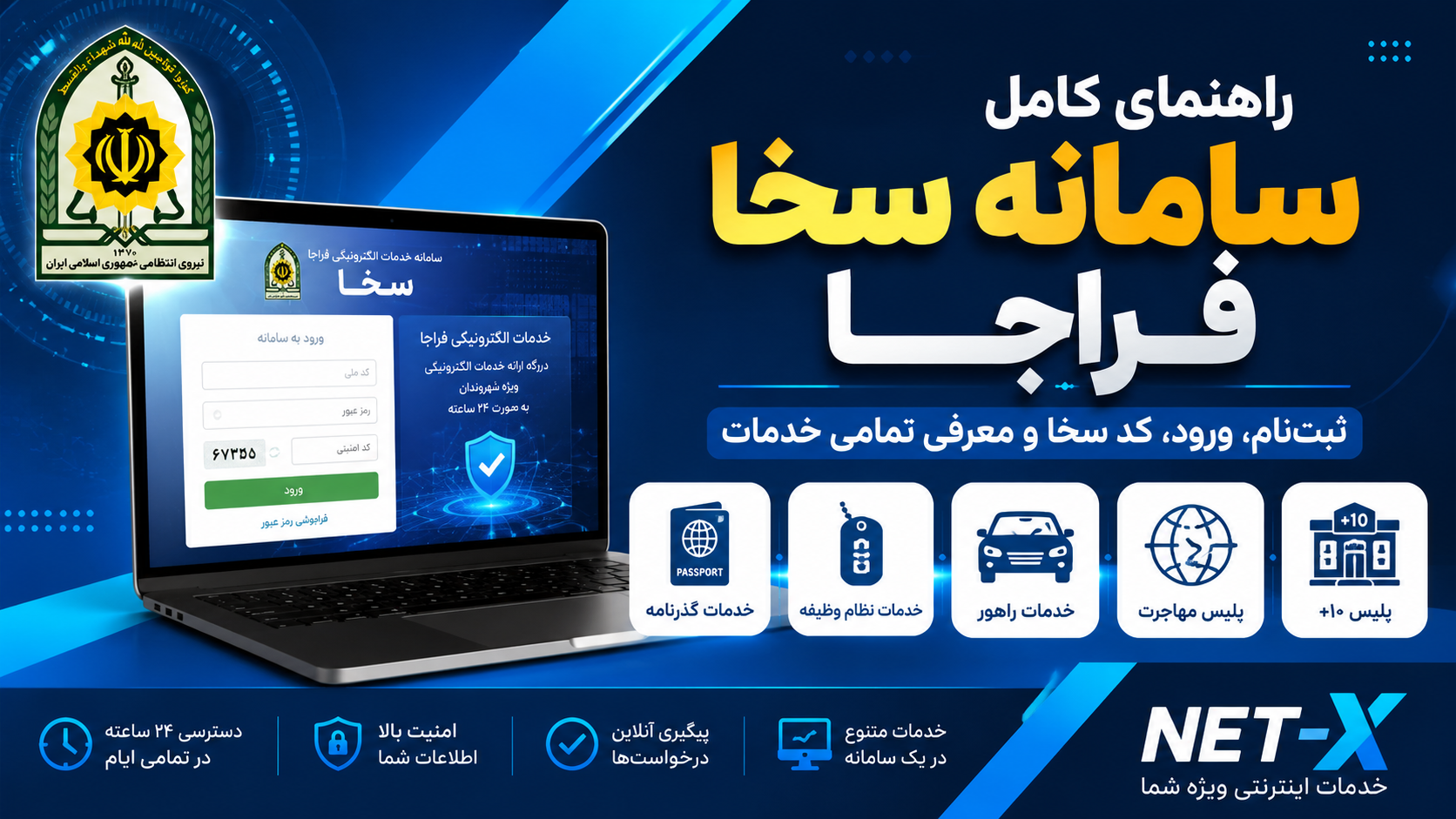 آموزش ثبت‌نام و ورود به سامانه سخا فراجا و معرفی خدمات الکترونیکی آن