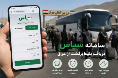 راهنمای سامانه سپاس و خرید بلیط برگشت اربعین، مراحل ثبت اطلاعات و قوانین سفر اربعین