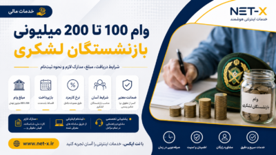 راهنمای دریافت وام ۱۰۰ تا ۲۰۰ میلیون تومانی بازنشستگان لشکری، شرایط ثبت‌نام، مدارک لازم و نحوه دریافت تسهیلات