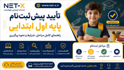 راهنمای تأیید پیش‌ثبت‌نام پایه اول ابتدایی، مدارک لازم، مراحل ثبت‌نام و نحوه پیگیری وضعیت درخواست