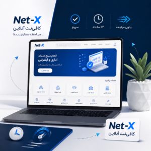 لوگوی نت-ایکس روی لپ‌تاپ با صفحه اصلی سایت و پس‌زمینه آبی سفید